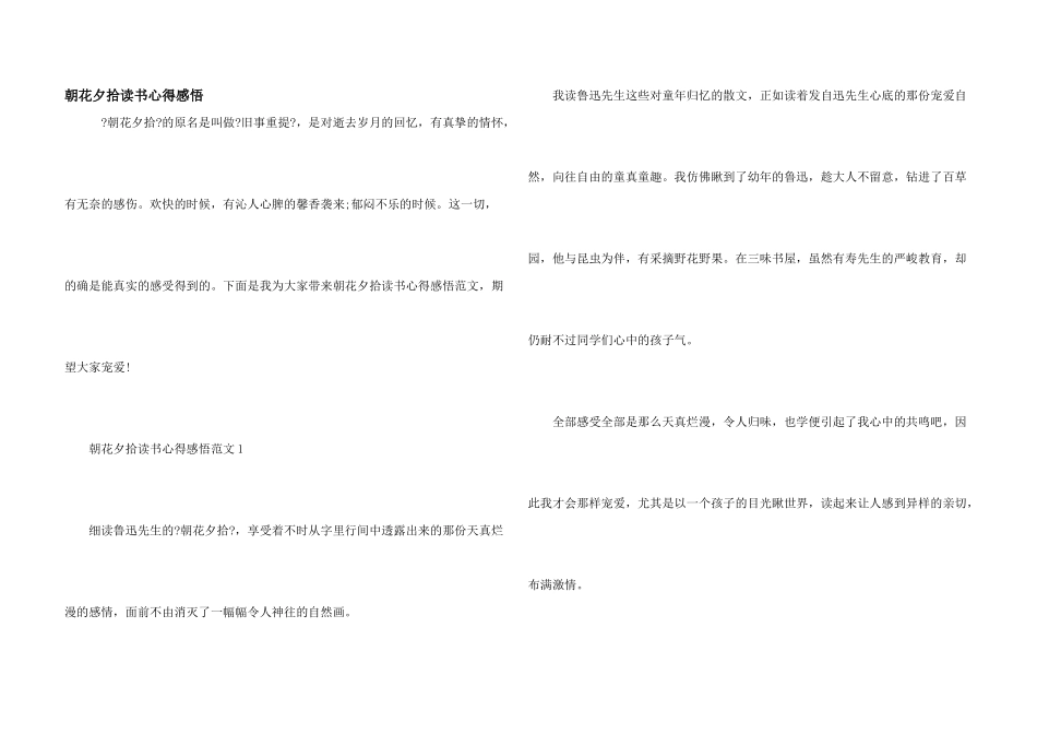 朝花夕拾读书心得感悟_第1页