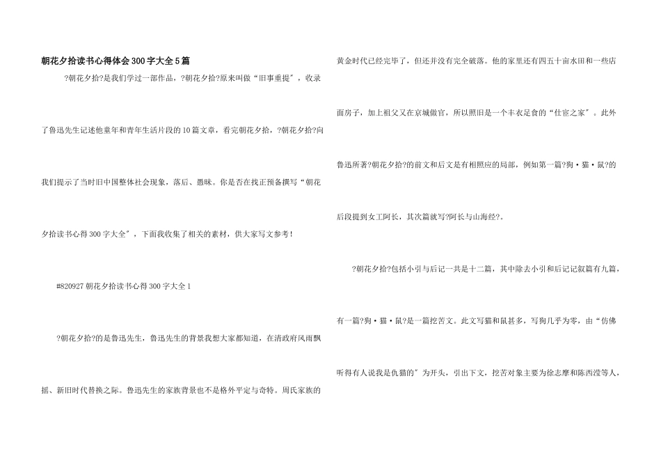 朝花夕拾读书心得体会300字大全5篇_第1页