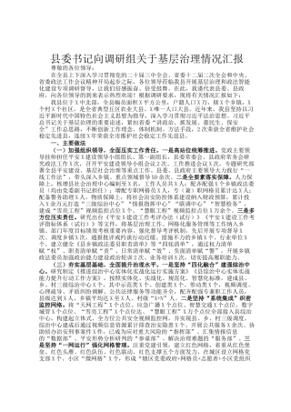 县委书记向调研组关于基层治理情况汇报