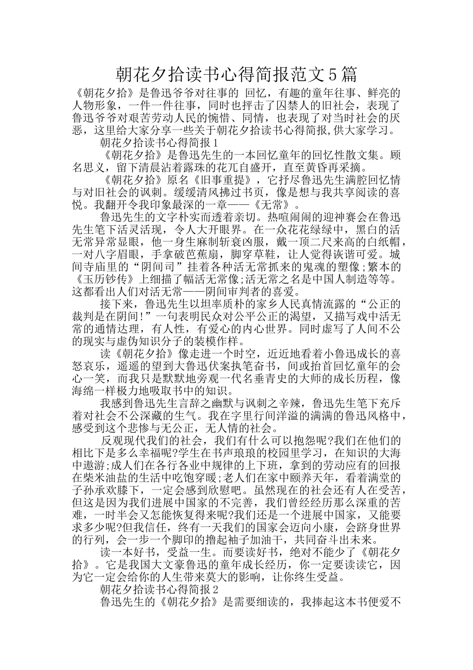 朝花夕拾读书心得简报范文5篇_第1页