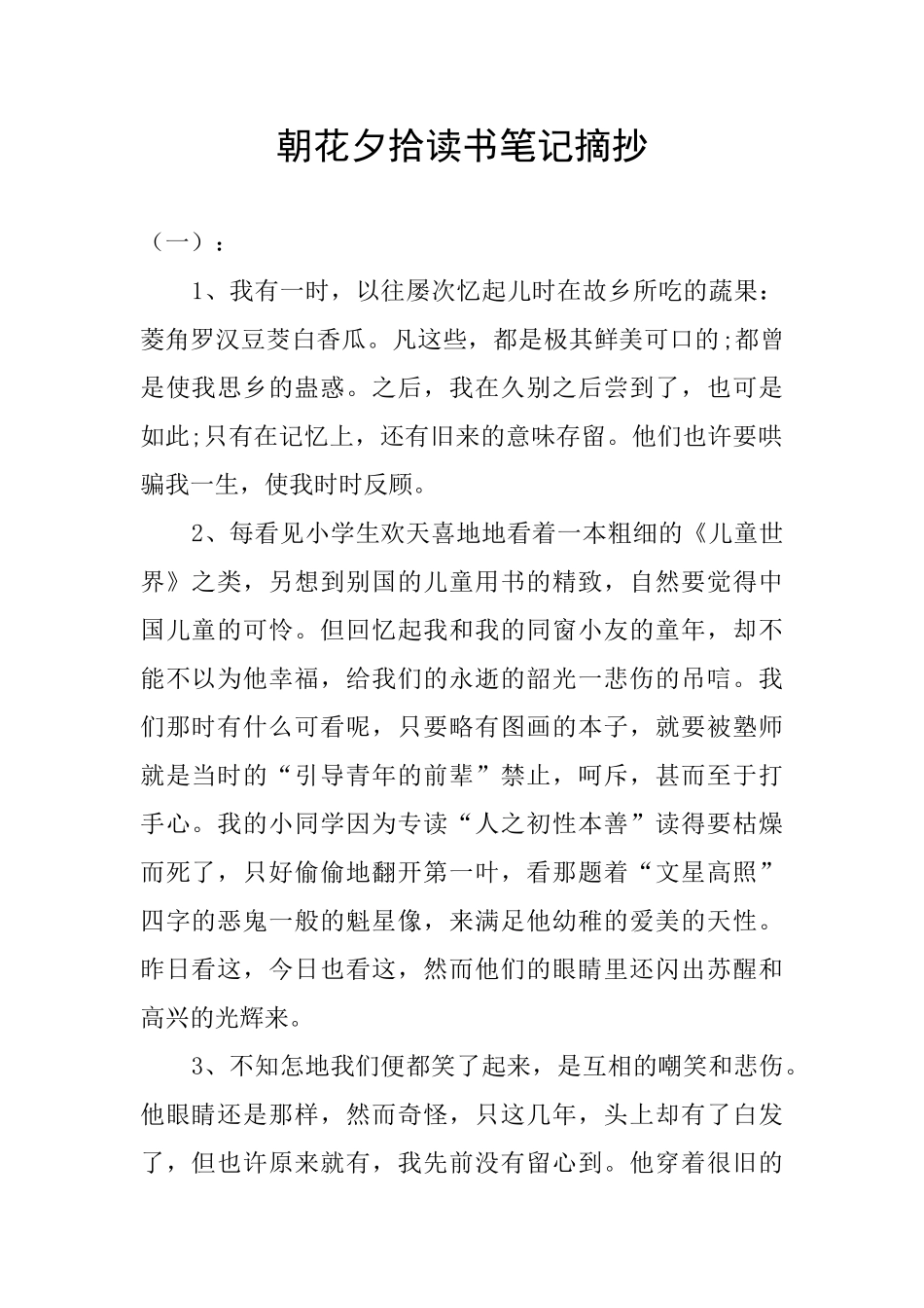 朝花夕拾读书笔记摘抄_第1页