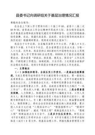 县委书记向调研组基层治理情况汇报