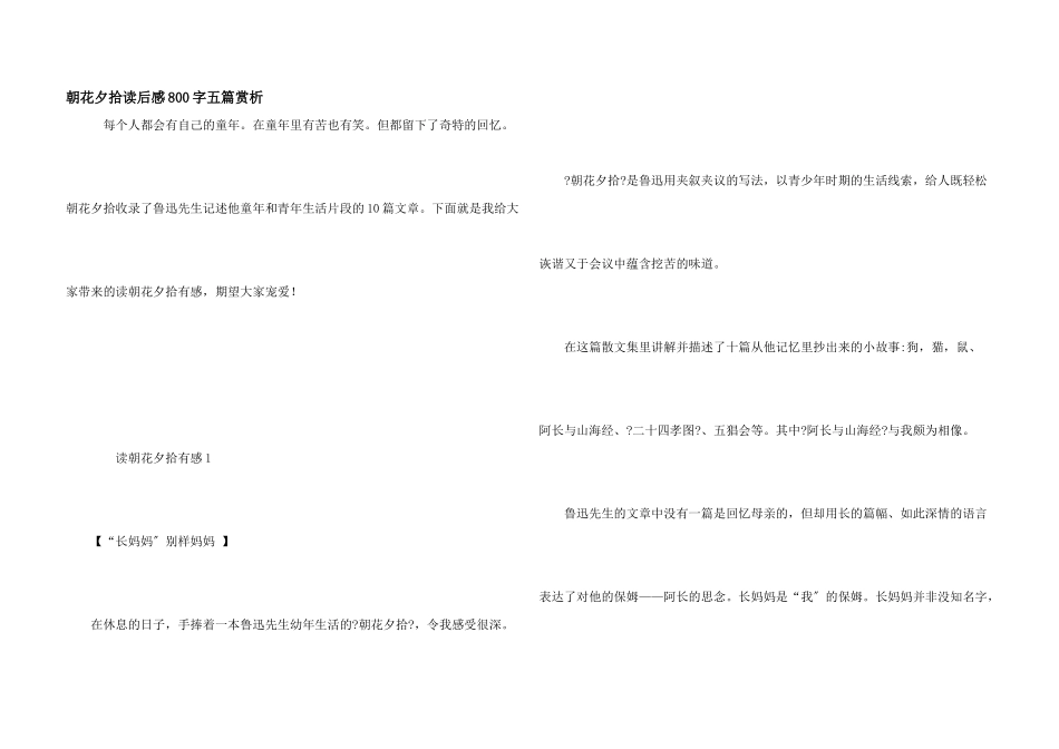 朝花夕拾读后感800字五篇赏析_第1页