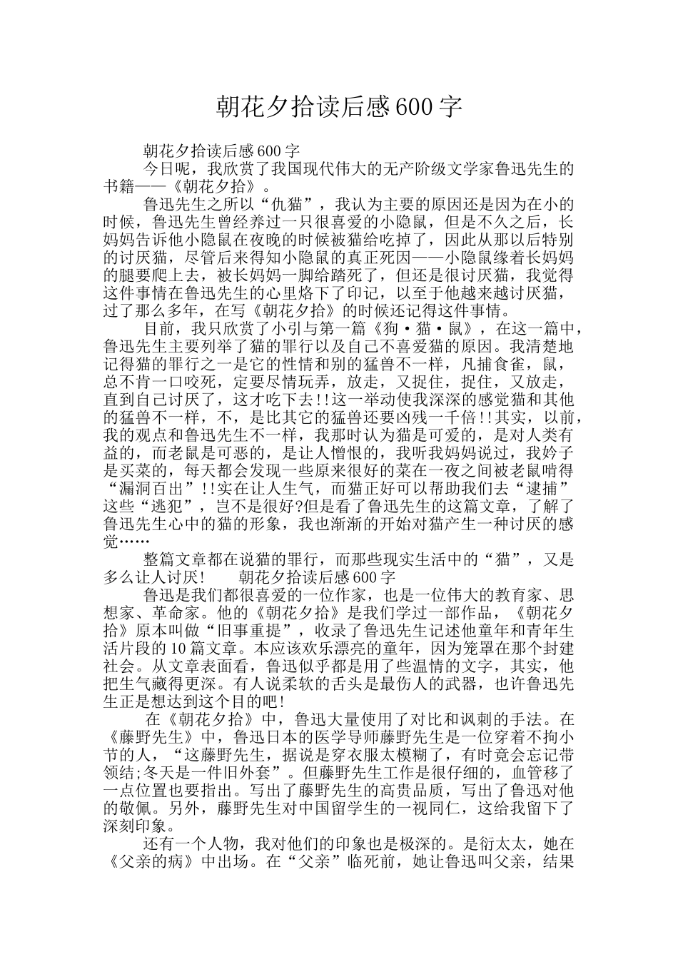 朝花夕拾读后感600字_第1页
