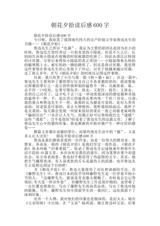 朝花夕拾读后感600字