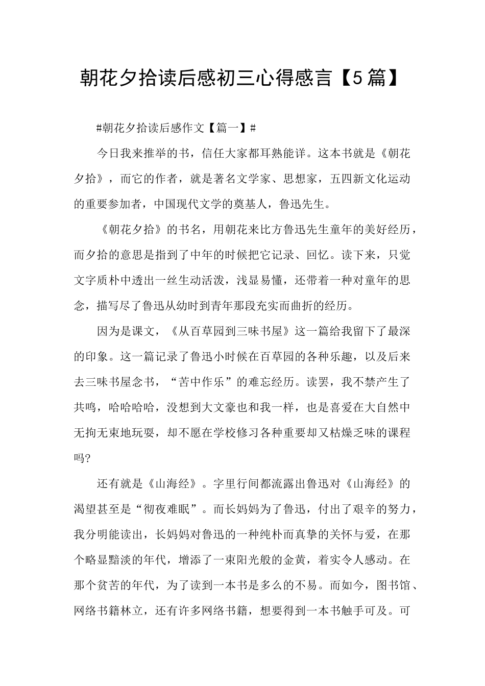 朝花夕拾读后感初三心得感言_第1页