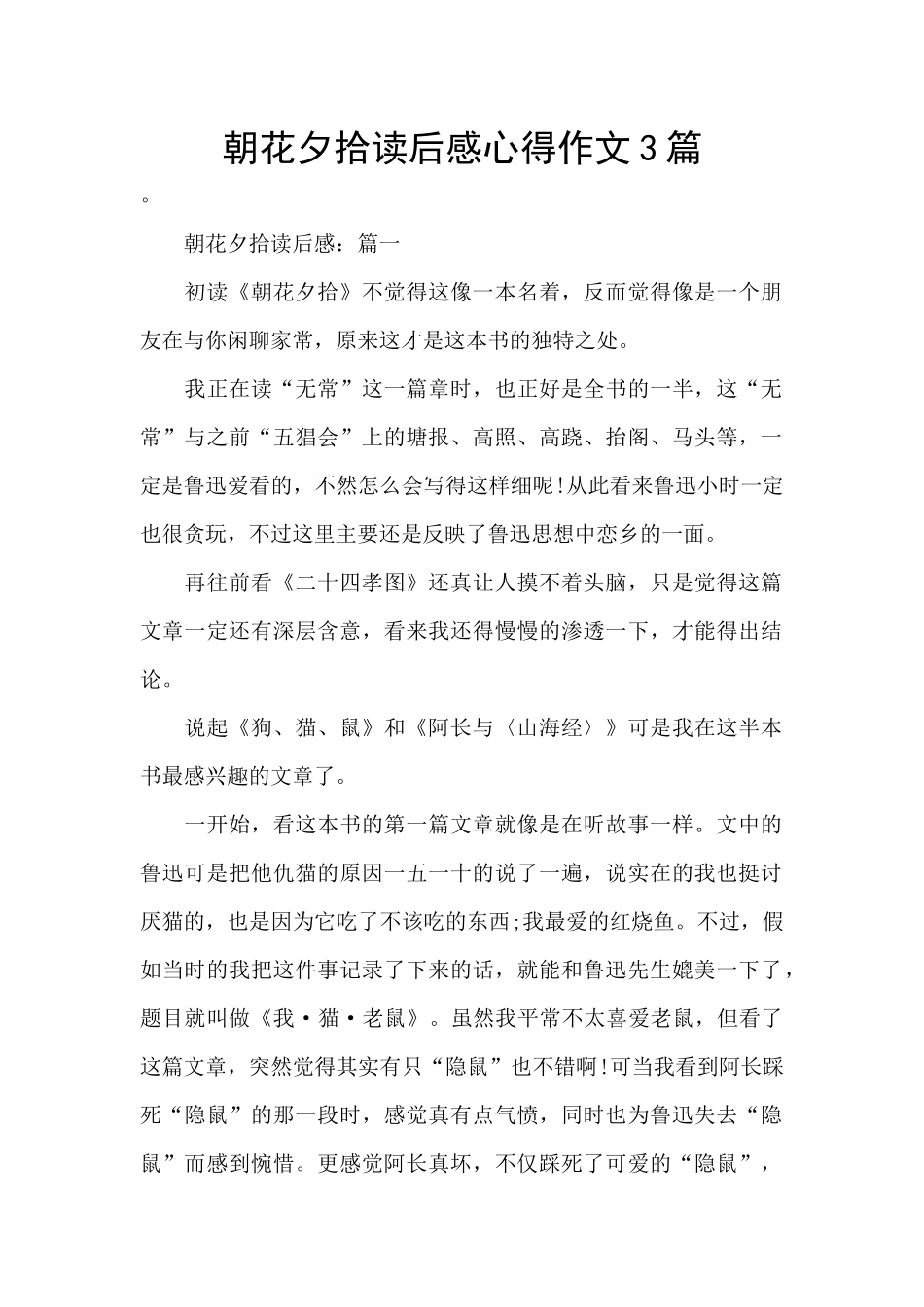 朝花夕拾读后感心得作文3篇_第1页