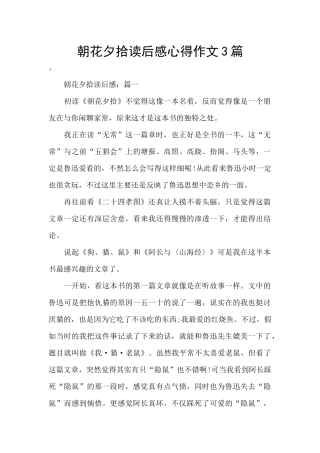 朝花夕拾读后感心得作文3篇