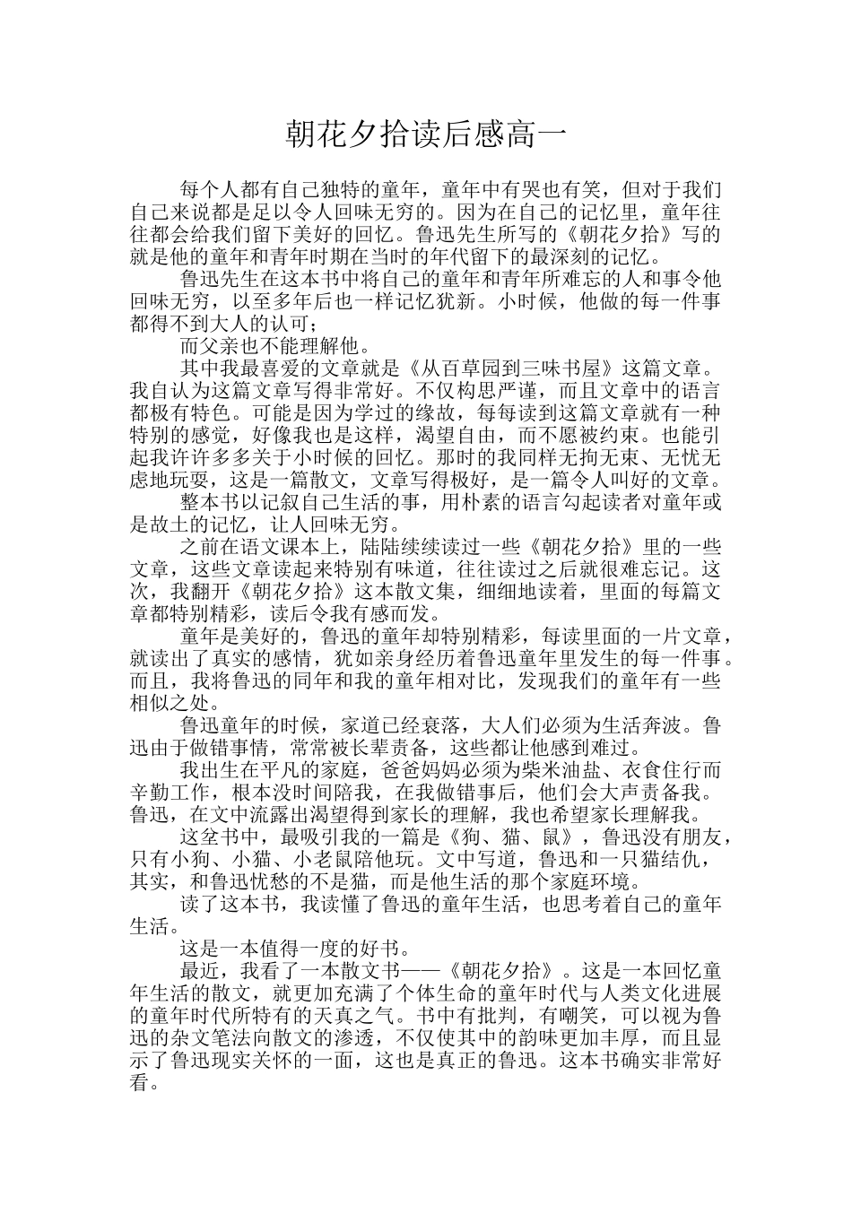 朝花夕拾读后感高一_第1页