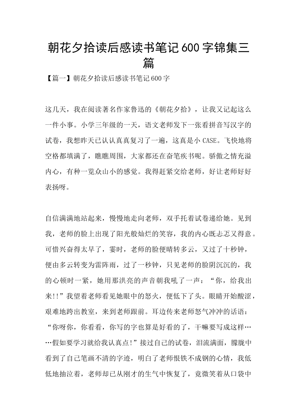 朝花夕拾读后感读书笔记600字锦集三篇_第1页