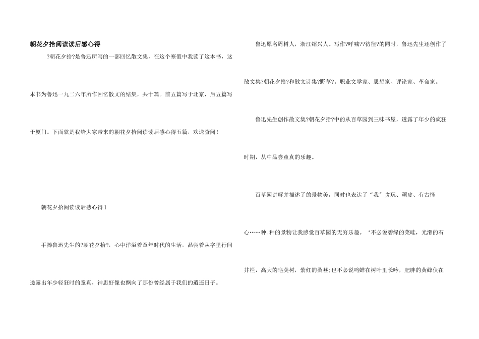 朝花夕拾阅读读后感心得_第1页