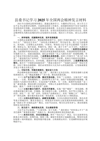 县委书记学习2025年全国两会精神发言材料