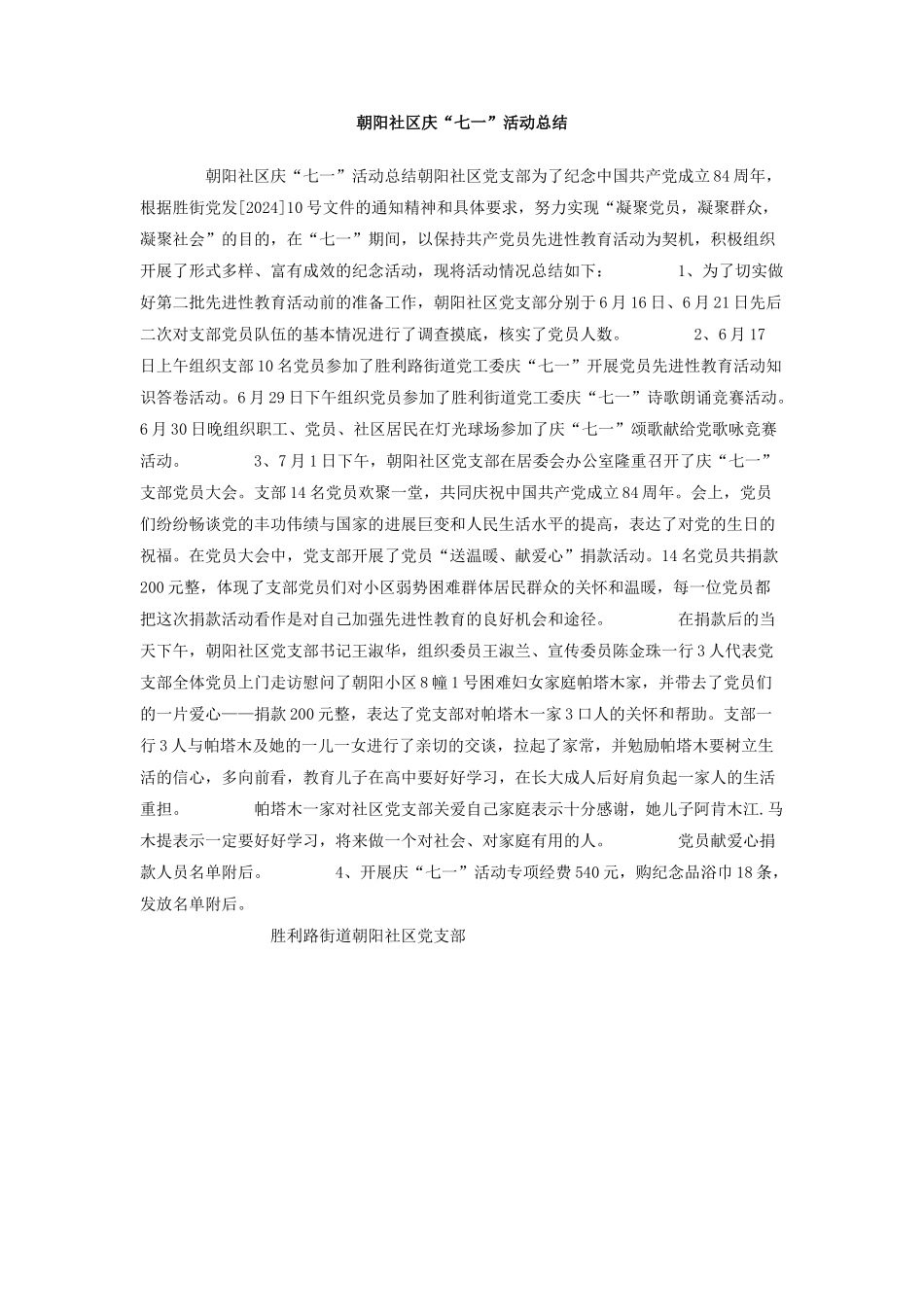 朝阳社区庆七一活动总结_第1页