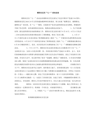 朝阳社区庆七一活动总结