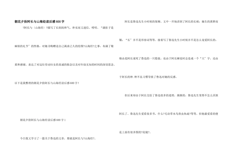朝花夕拾阿长与山海经读后感600字_第1页