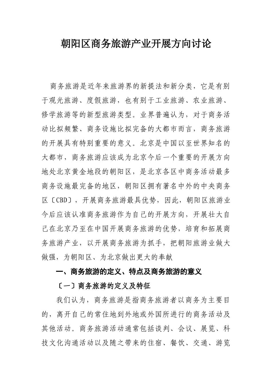 朝阳区商务旅游产业发展方向研究doc_第1页