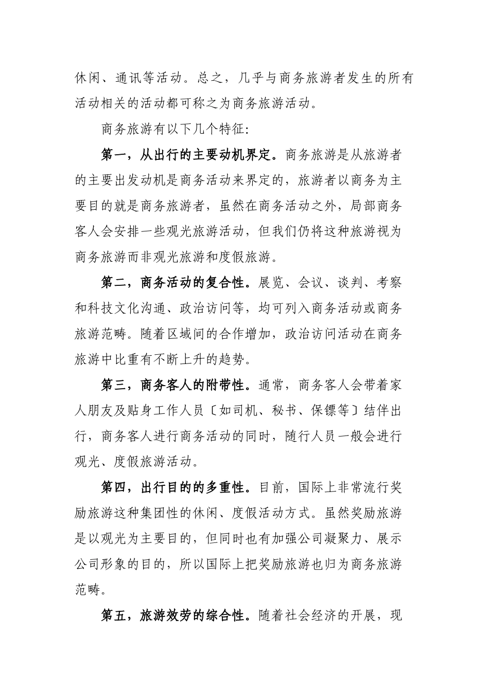 朝阳区商务旅游产业发展方向研究doc_第2页