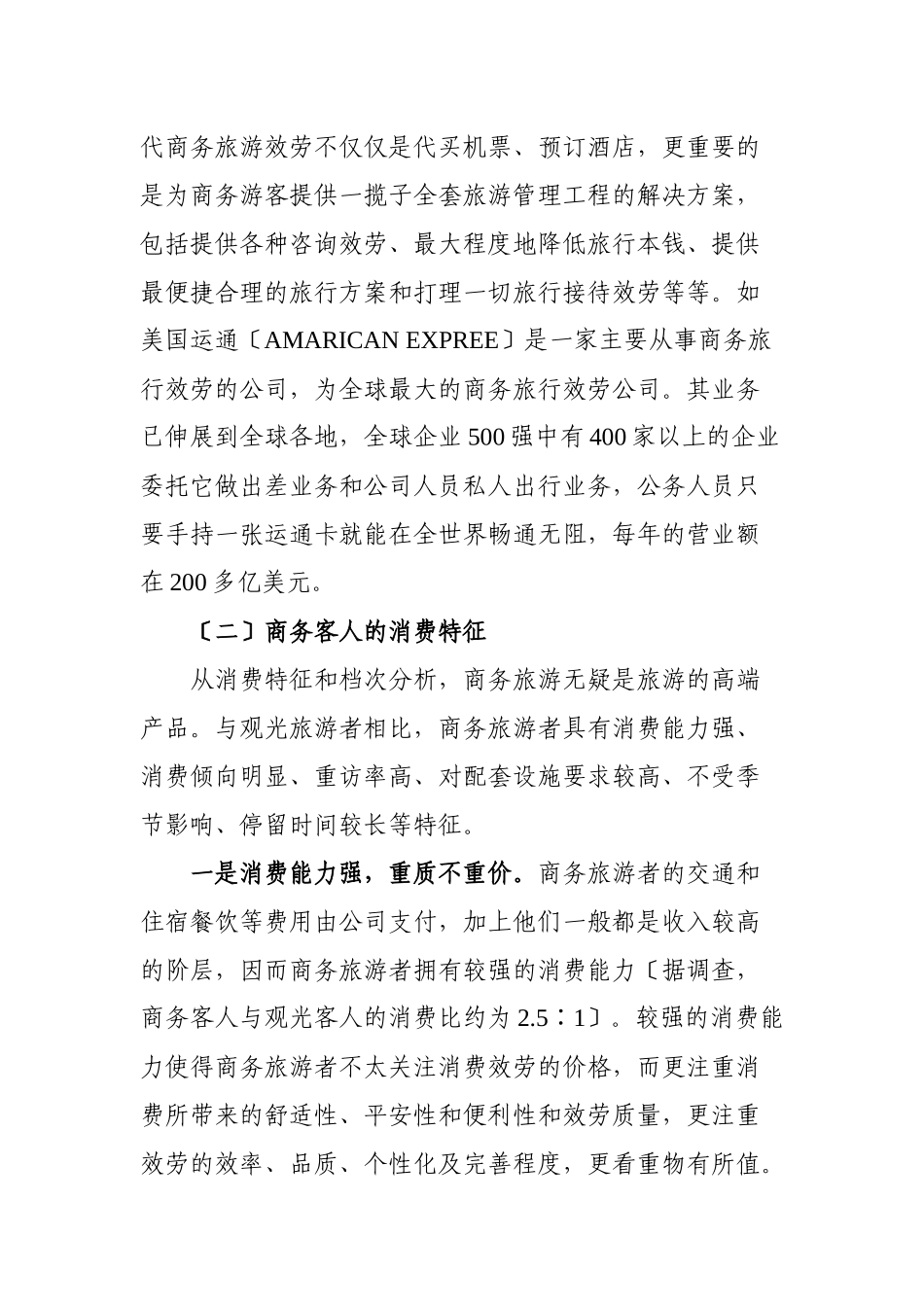 朝阳区商务旅游产业发展方向研究doc_第3页