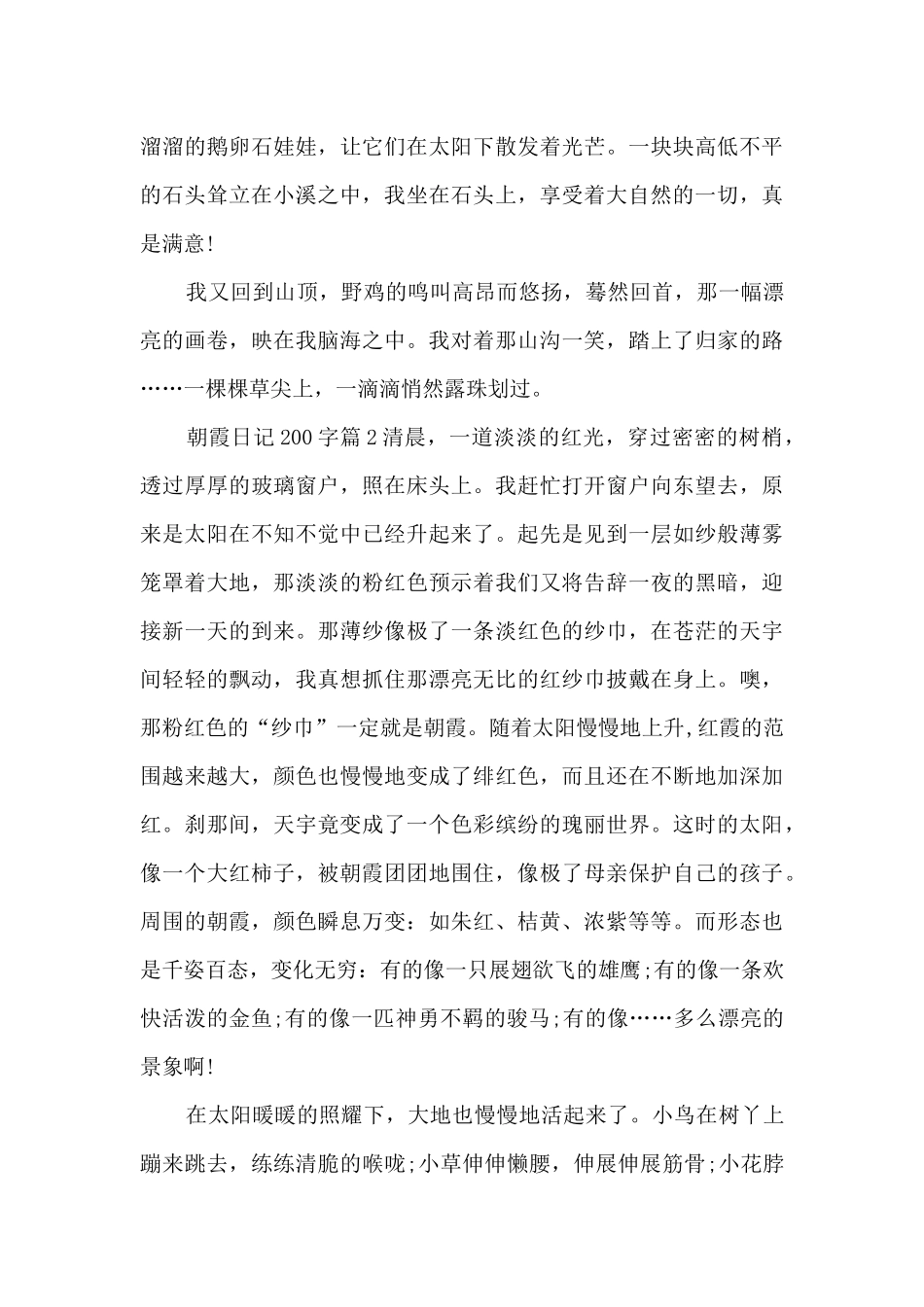 朝霞日记200字5篇_第2页