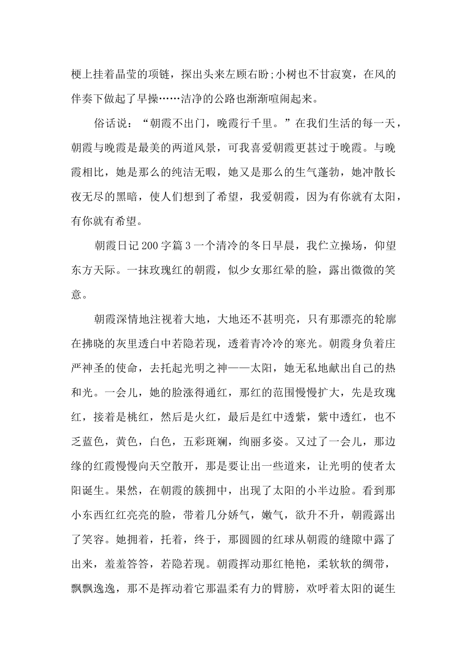 朝霞日记200字5篇_第3页