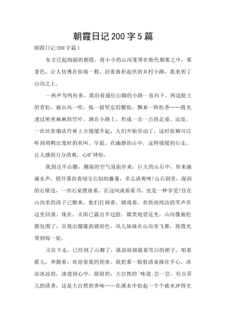 朝霞日记200字5篇