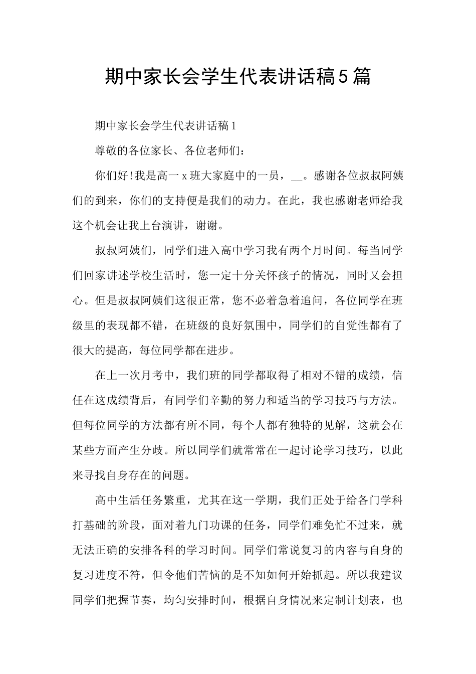 期中家长会学生代表讲话稿5篇_第1页