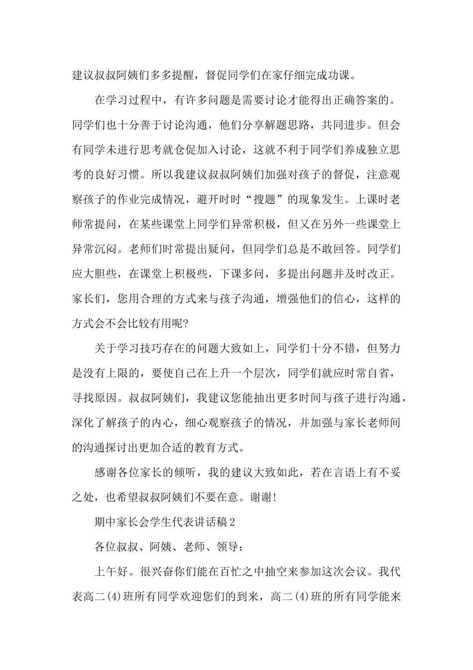 期中家长会学生代表讲话稿5篇_第2页