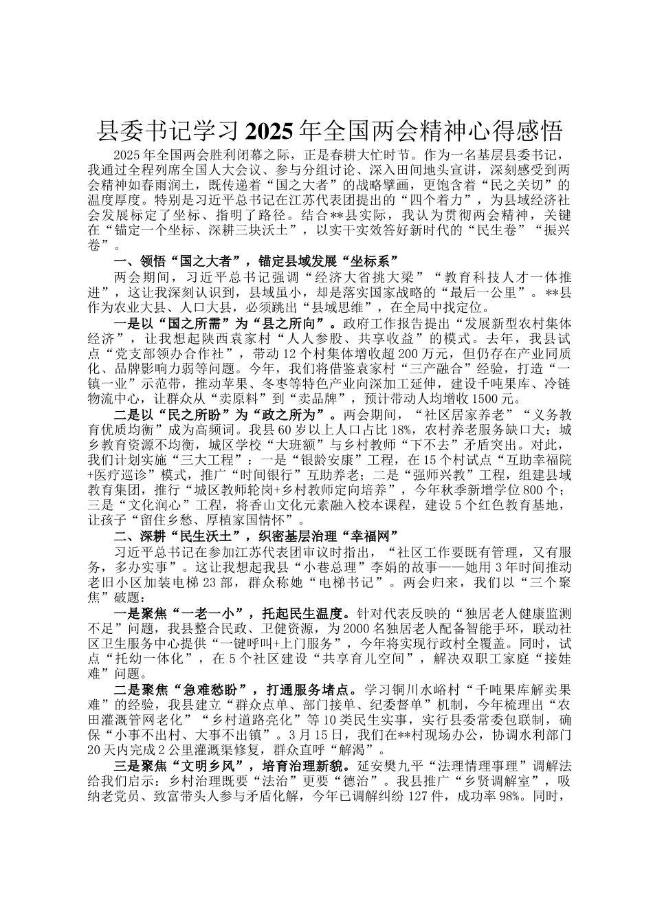 县委书记学习2025年全国两会精神心得感悟_第1页