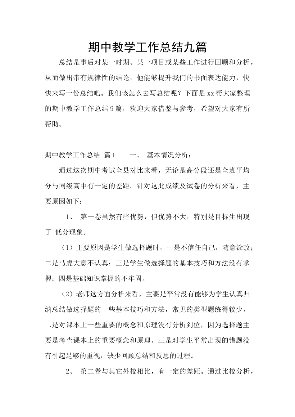 期中教学工作总结九篇_第1页