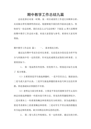 期中教学工作总结九篇