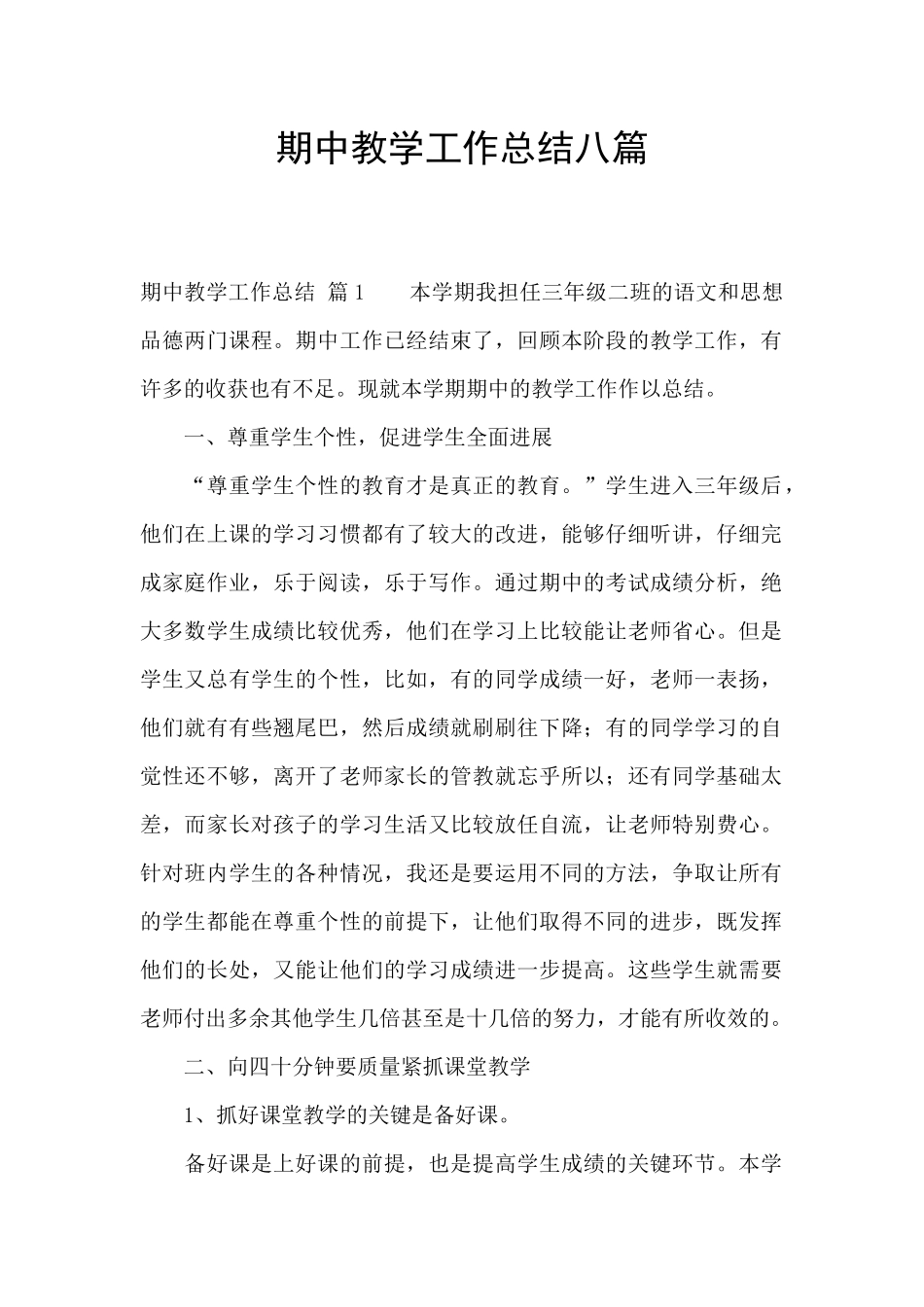 期中教学工作总结八篇_第1页