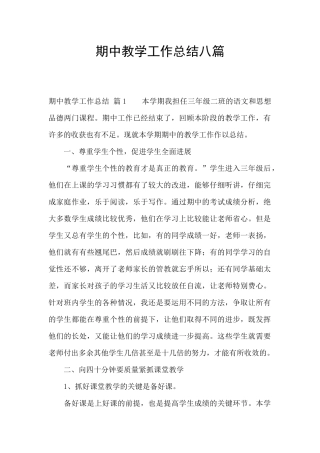 期中教学工作总结八篇