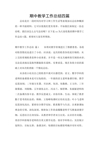 期中教学工作总结四篇