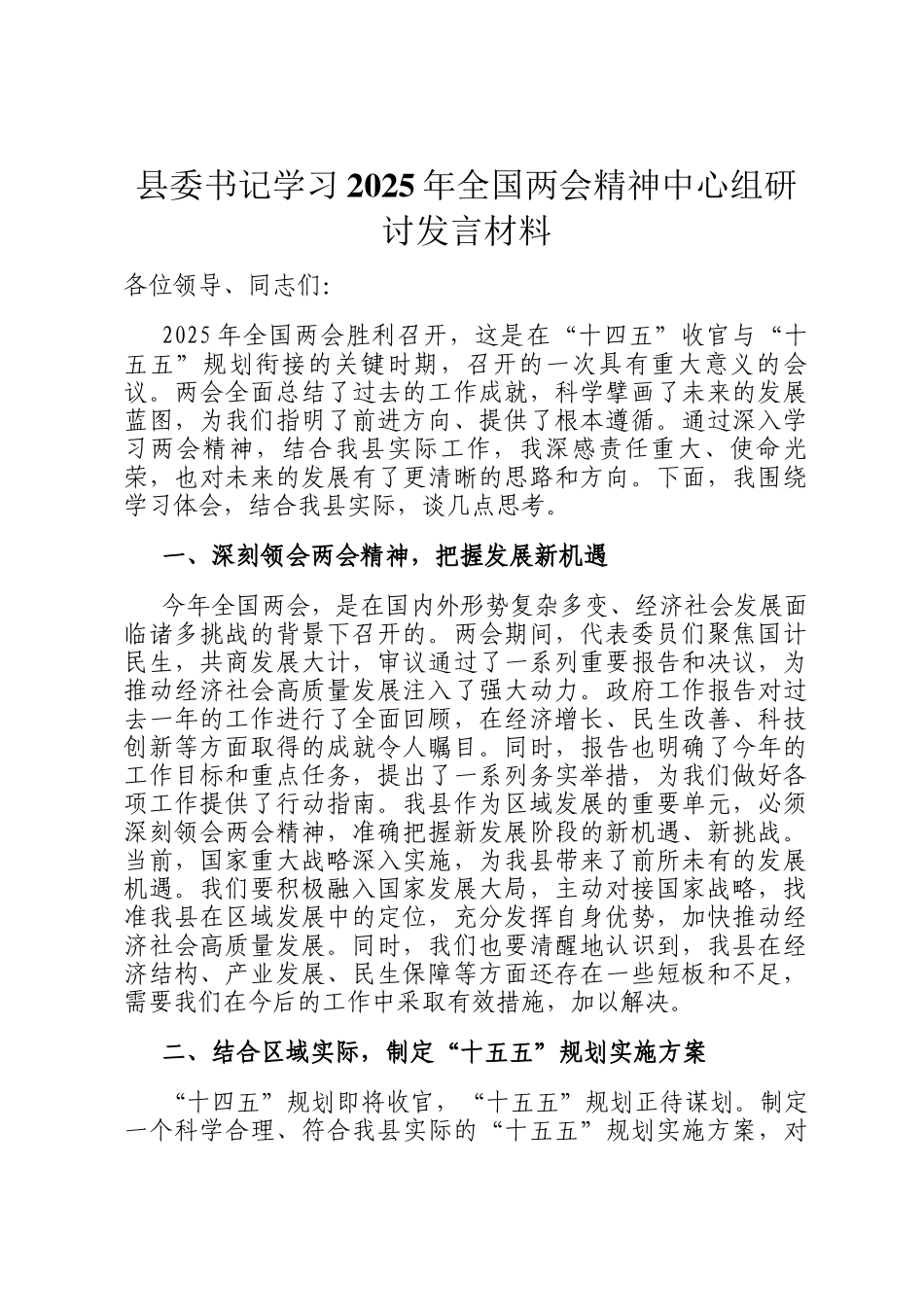 县委书记学习2025年全国两会精神中心组研讨发言材料_第1页