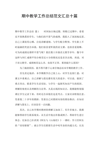 期中教学工作总结范文汇总十篇