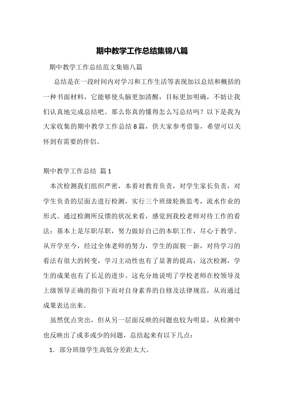 期中教学工作总结集锦八篇_第1页