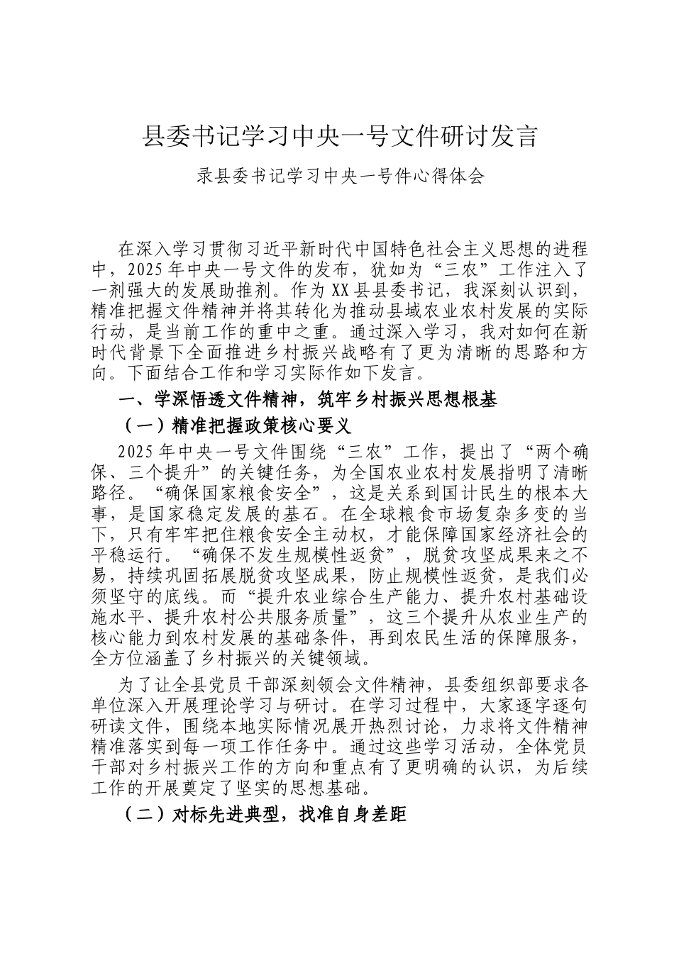 县委书记学习中央一号文件研讨发言_第1页
