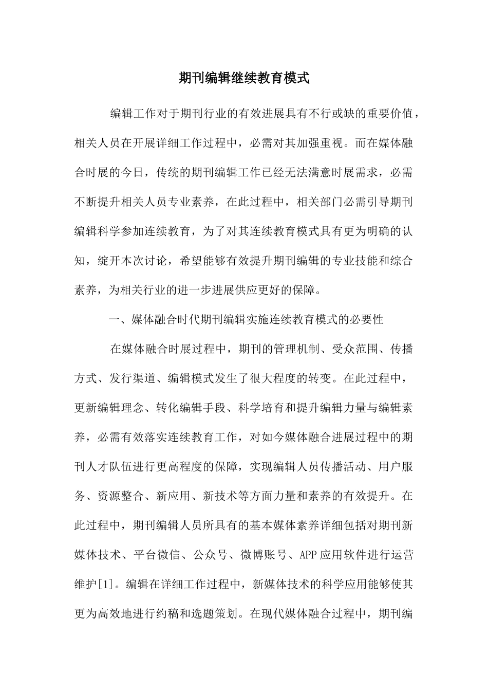 期刊编辑继续教育模式_第1页