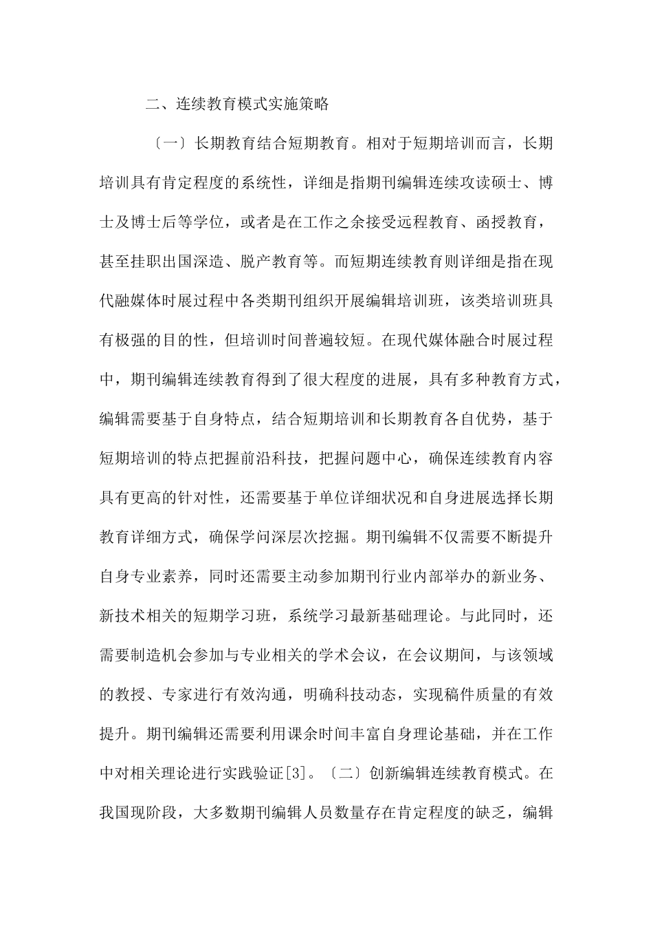 期刊编辑继续教育模式_第3页