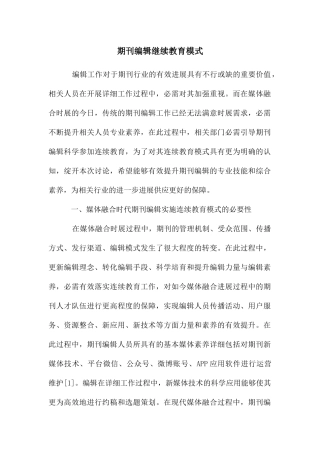 期刊编辑继续教育模式