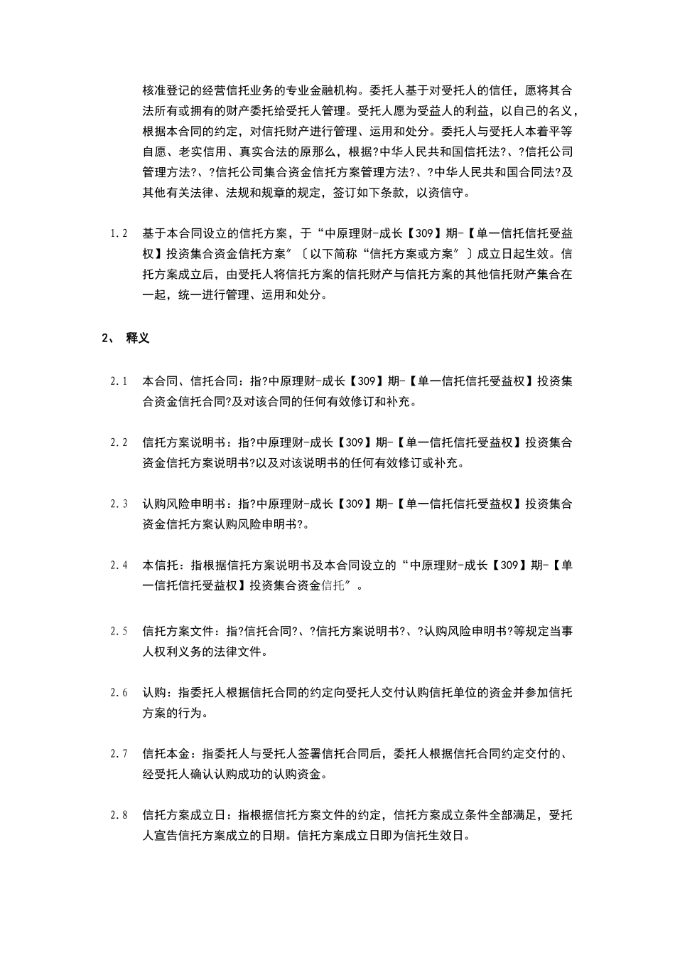 期单一信托信托受益权投资集合资金信托计划合同_第2页