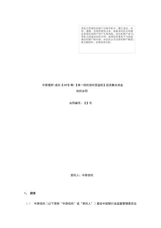 期单一信托信托受益权投资集合资金信托计划合同