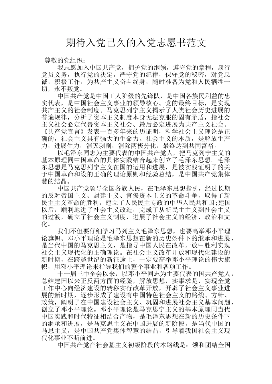 期待入党已久的入党志愿书范文_第1页