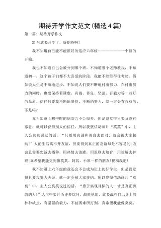 期待开学作文范文