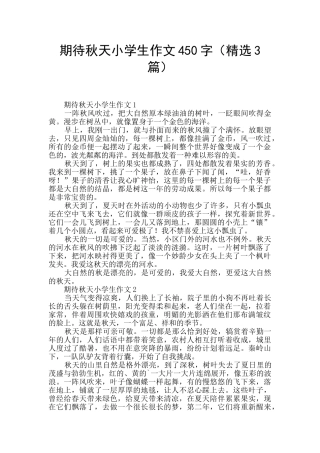 期待秋天小学生作文450字