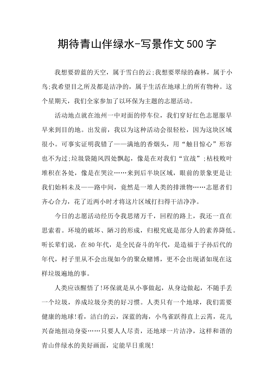 期待青山伴绿水_第1页