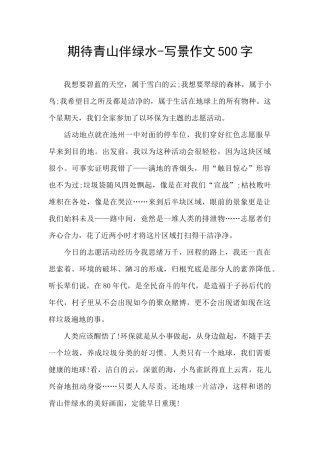 期待青山伴绿水