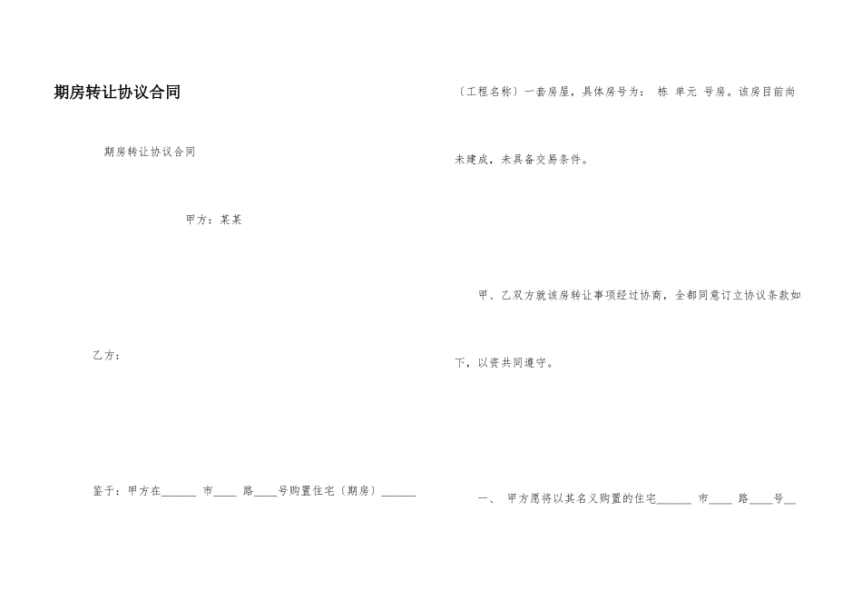 期房转让协议合同_第1页