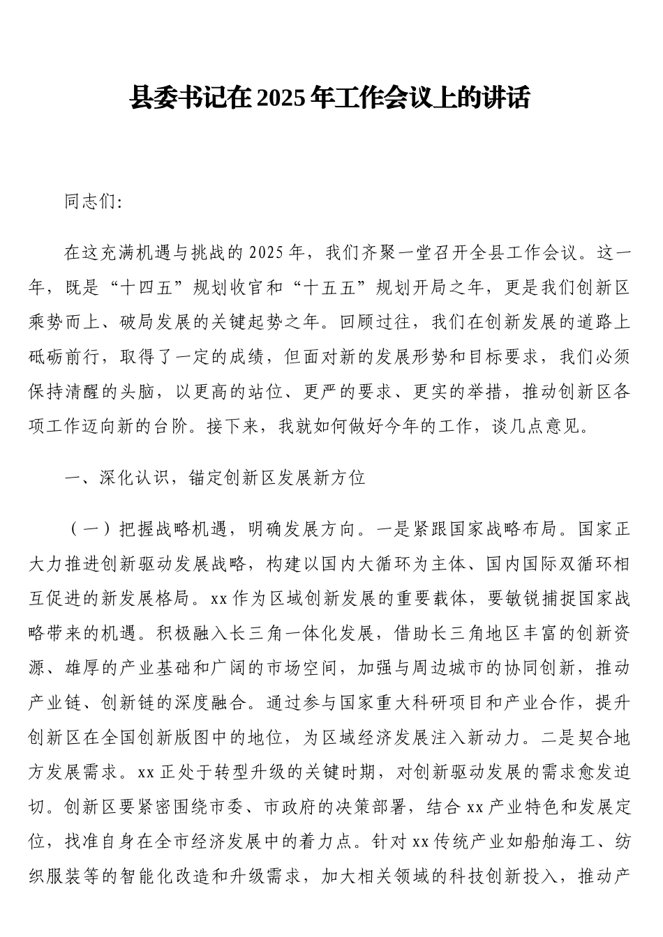 县委书记在2025年工作会议上的讲话_第1页