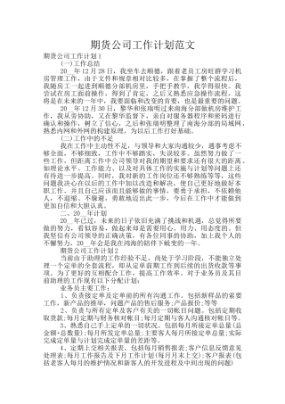 期货公司工作计划范文